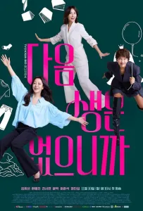 Потому что следующей жизни нет (сериал 2025)