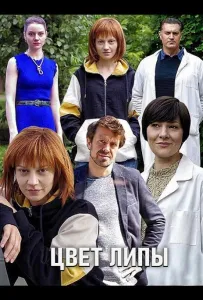 Цвет липы (сериал 2019)