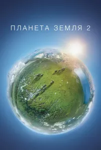 Планета Земля 2 (сериал 2016)