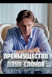 Преимущество двух слонов (сериал 2019)