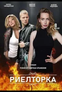 Риэлторка (сериал 2019)