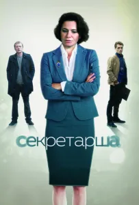 Секретарша (сериал 2017)
