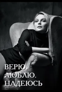 Верю, люблю, надеюсь (сериал 2017)