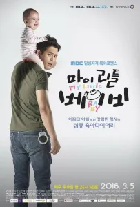 Мой малыш (сериал 2016)