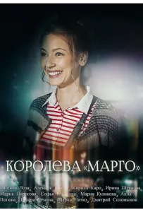 Королева «Марго» (сериал 2017)