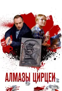 Алмазы Цирцеи (сериал 2017)