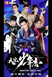 Молодая кровь (сериал 2019)