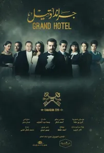 Гранд отель / Загадка Нила (сериал 2016)