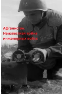 Афганистан. Неизвестная война инженерных войск (сериал 2020)