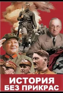 История без прикрас (сериал 2018)