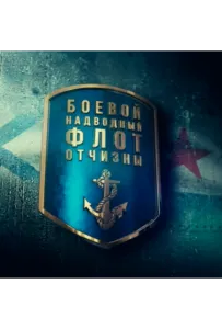 Боевой надводный флот отчизны (сериал 2018)