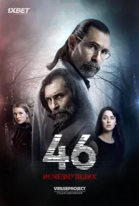 46 исчезнувших (сериал 2016)