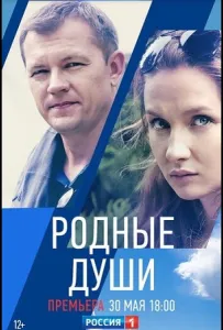 Родные души (сериал 2018)