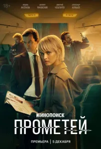 Прометей (сериал 2024)