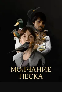 Молчание песка (сериал 2020)