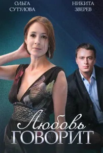 Любовь говорит (сериал 2015)