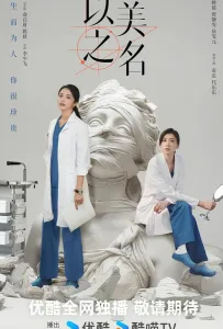 Во имя красоты / Битва за красоту (сериал 2025)