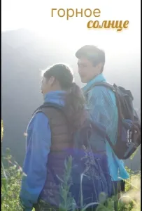 Горное солнце (сериал 2025)