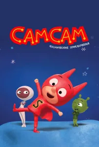 СамСам. Космические приключения (мультсериал 2023)