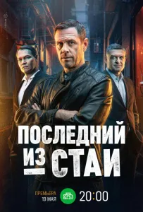 Последний из стаи (сериал 2023)