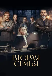 Вторая семья (сериал 2025)