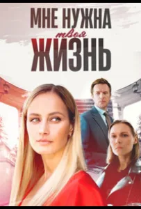 Мне нужна твоя жизнь (сериал 2025)