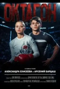 Октагон (сериал 2025)