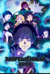 Запрещенный Крот (аниме 2025)