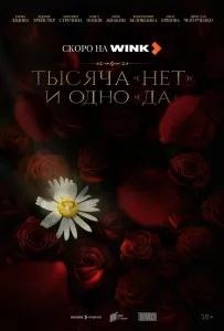 Тысяча «нет» и одно «да» (сериал 2025)