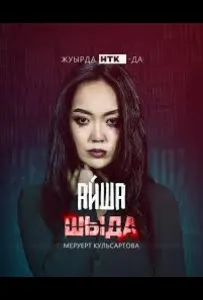 Шыда (сериал 2024)