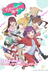 Рабочее место, где вы не можете не улыбаться (аниме 2025)