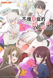 Вампир не умеет правильно сосать (аниме 2025)