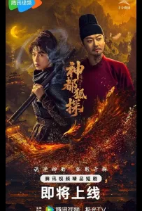 Лис-дознаватель из Шэньду / Столичный лис-детектив (сериал 2025)