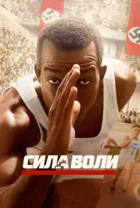 Сила воли (фильм 2016)