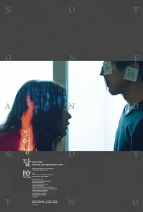 Ни один, ни два (фильм 2021)