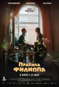 Правила Филиппа (фильм 2024)