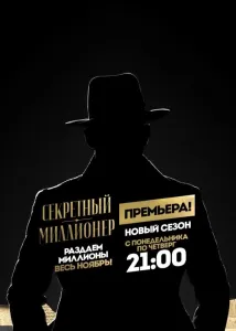 Секретный миллионер (тв шоу 2017)