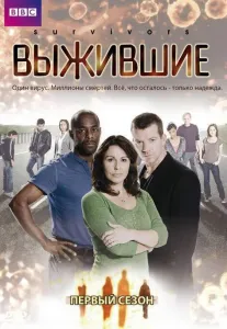 Выжившие (сериал 2008)