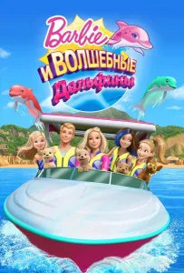 Барби: Волшебные дельфины (мультфильм 2017)