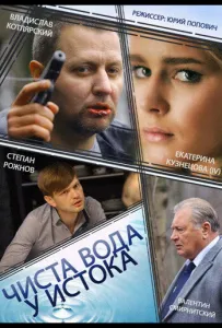 Чиста вода у истока (сериал 2014)