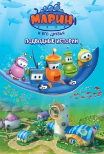 Марин и его друзья. Подводные истории (мультсериал 2014)