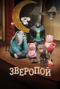 Зверопой (мультфильм 2016)