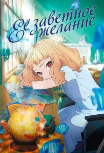 Её заветное желание (аниме 2020)