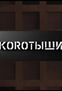 Коротыши (тв шоу 2023)