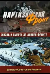 Партизанский фронт (сериал 2014)