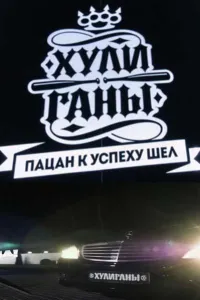 Хулиганы (тв шоу 2017)