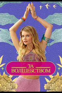 Зa вoлшeбcтвoм (тв шоу 2024)