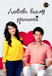 Любовь всему причиной (сериал 2014)