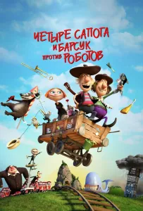 4 сапога и барсук против роботов (мультфильм 2015)