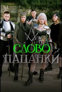 Слово Пацанки (тв шоу 2024)